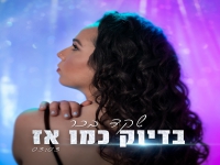 שקד בכר פורצת בסינגל בכורה - "בדיוק כמו אז"