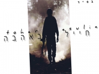 טוהר אסולין בסינגל חדש - "חייל באהבה"