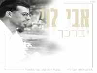 אבי לוי בבלדה מרגשת - "יברכך"