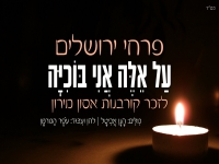פרחי ירושלים בבלדה עצובה - "על אלה אני בוכיה"