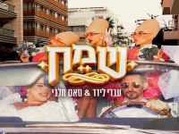 עברי לידר וסאם חלבי בדואט קצבי - "שמח"