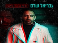 גבריאל שרם בקאבר מחודש - "רודף אהבה בימים"