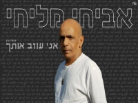 אביחי מליחי נוסטלגיה - "מחרוזת אני עוזב אותך 2021"