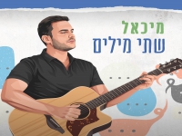 מיכל פורץ בסינגל בכורה - "שתי מילים"