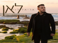 אריאל לוי בבלדה מרגשת - "לאן"