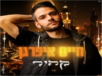 חיים איפרגן בבלדת נשמה - "קהיר"