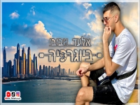 אלעד אביבי בקאבר מחודש - "ביוגרפיה"