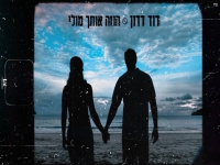 דוד דדון בקאבר מחודש - "הוזה אותך מולי"