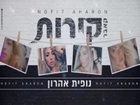 נופית אהרון בקאבר מחודש - "קירות"