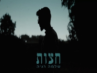רג'ה בסינגל חדש - "חצות"