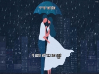 אלרואי טיירי בקאבר מחודש - "למה את כבר לא עונה לי"