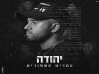 יהודה פורץ בסינגל בכורה - "המדים האפורים"