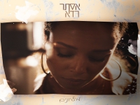 אסתר רדא בסינגל חדש - "מיליונים"