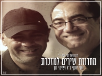 יוסי יוסף ז"ל ושימי רון - "מחרוזת שירים למזכרת"