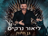 ליאור נרקיס בסינגל קצבי - "גן חיות"