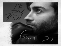 ניב דמירל בסינגל חדש - "אין מה לפחד"