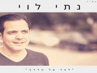 נתי לוי בבלדה מרגשת - "לבד על הדרך"