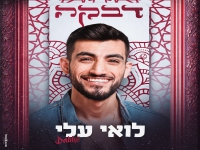 לואי עלי בסינגל קצבי - "דבקה"