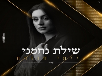 שילת נחמני בקאבר מחודש - "הייתי חוזרת"