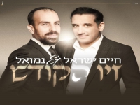 חיים ישראל ונמואל בדואט מרגש - "זיו הקודש"