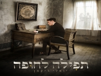 יואלי דיקמן בסינגל חדש - "תפילה לחופה"
