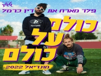 פלד ודין כרמל בשיר המונדיאל 2022 - " כולם על כולם"
