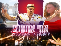 אסי אמסלם בסינגל חדש - "חגיגה בנמל"