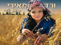 ורד מאירי בסינגל חדש - "באת אליי"