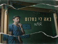 אליעד בסינגל חדש - "באה לי בחלום"