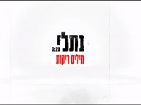 נתלי פורצת בסינגל בכורה - "מילים ריקות"