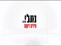 נתלי פורצת בסינגל בכורה - "מילים ריקות"