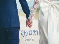 חיים זנה בקאבר מחודש - "את לכל החיים"