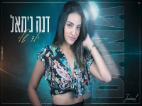 דנה ג'מאל בקאבר מחודש - "ילד שלי"