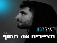 דניאל קניזו בסינגל חדש - "מציירים את הסוף"