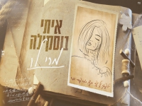 איתי בוסקילה בקאבר מחודש - "מרי לו"