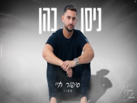 ניסן כהן בקאבר מחודש - "סיפור חיי"