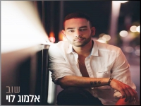 אלמוג לוי בסינגל חדש - "שוב"