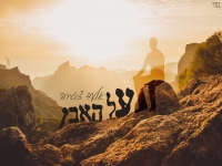 אלעד צפירה בסינגל חדש - "על האבן"