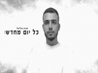 שגיא אוליאל פורץ בסינגל בכורה - "כל יום מחדש"
