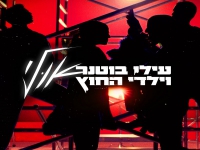 עילי בוטנר וילדי החוץ בסינגל חדש - "אולי"