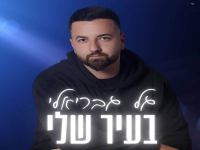גל גבריאלי בקאבר מחודש - "בעיר שלי"