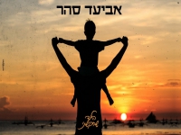אביעד סהר בקאבר מחודש - "הילד שביקשתי"