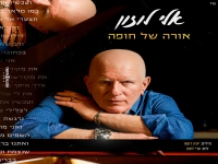 אלי לוזון בסינגל חדש - "אורה של חופה"