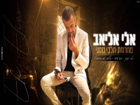 אלי אליאב שר ראובן המלאך - "מחרוזת תלכי ממני 2022"