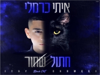 איתי כרמלי פורץ בסינגל בכורה - "חתול שחור"