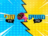 מושיק עפיה וקובי פרץ בדואט קצבי - "מושיק או קובי"