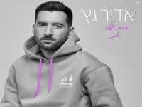 אדיר גץ בסינגל חדש - "חיים שלי את"