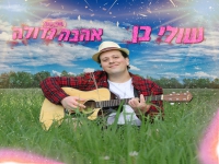 שולי בן בסינגל חדש - "אהבה גדולה"