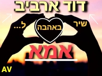 דוד ארביב בקאבר מחודש - "באהבה לאמא"