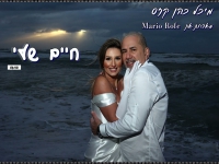 מיכל כהן קזס ומריו רופה בדואט מחודש - "חיים שלי"